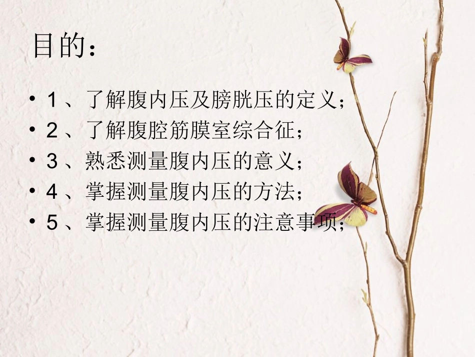 腹内压的监测_第2页