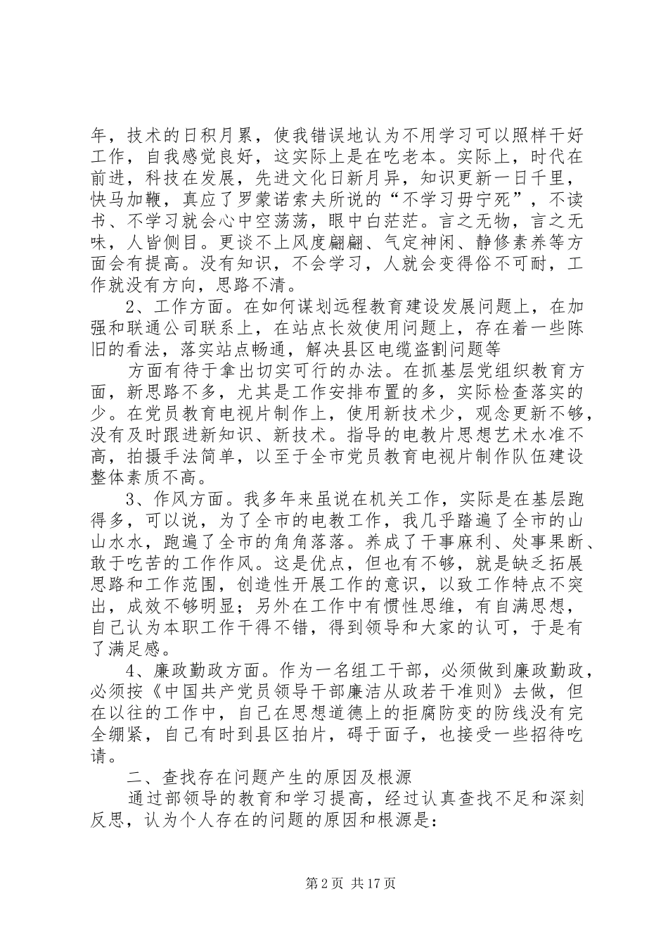 学习段部长讲话精神之自我剖析材料_第2页