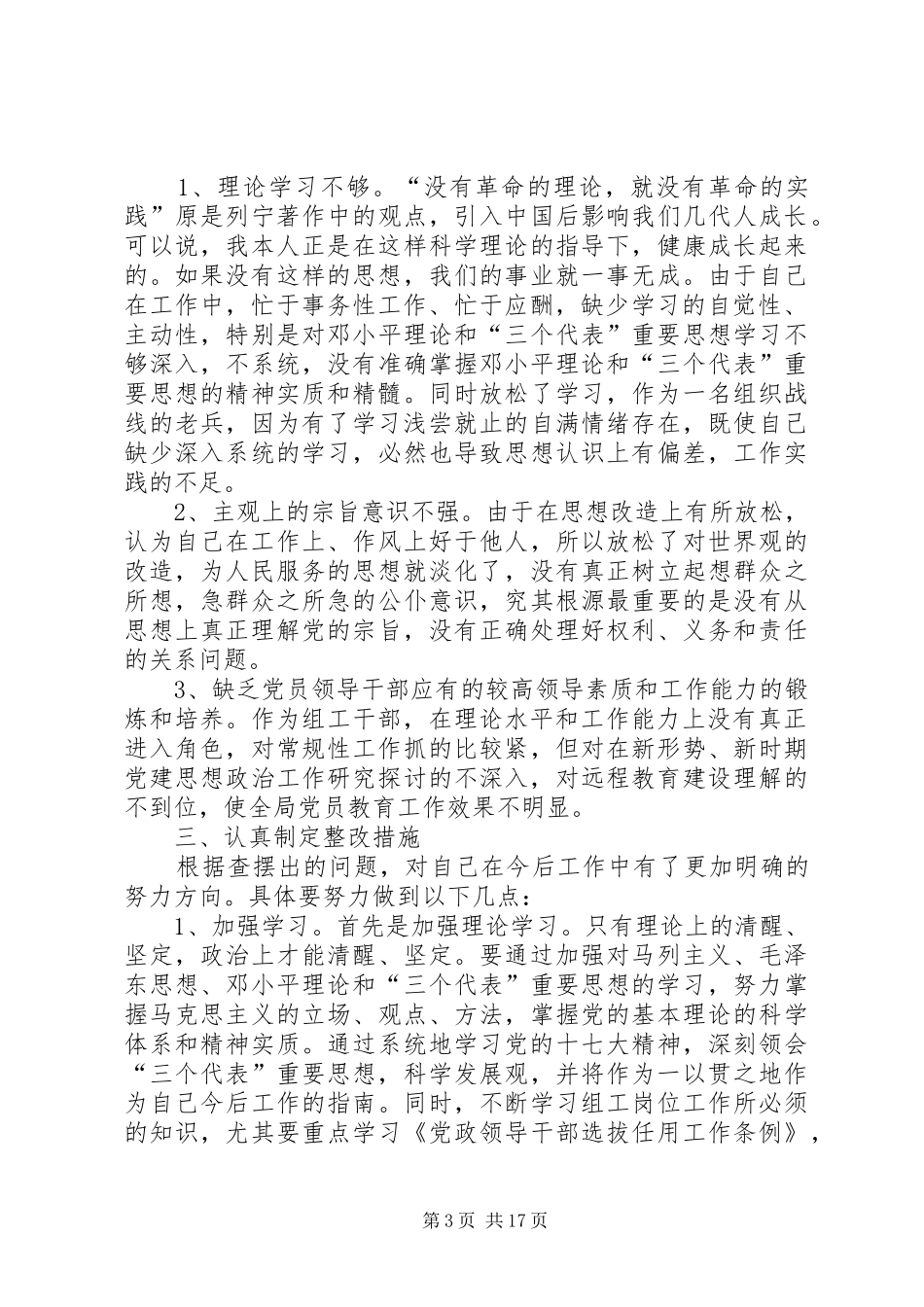 学习段部长讲话精神之自我剖析材料_第3页