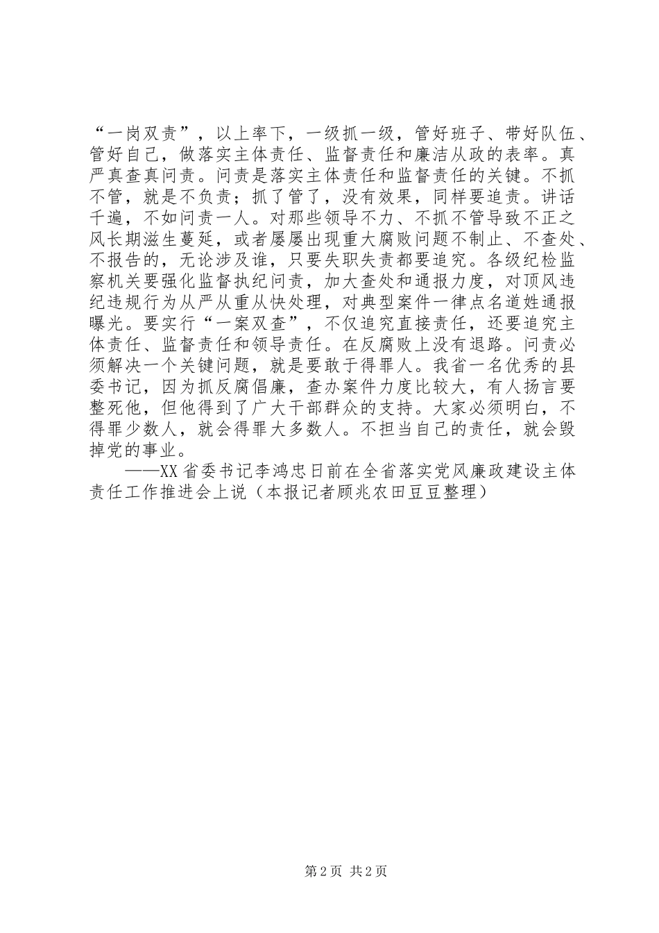 湖北书记李鸿忠落实党风廉政主体责任推进会讲话：真懂真信真明白真抓真管真担当真严真查真问责_第2页