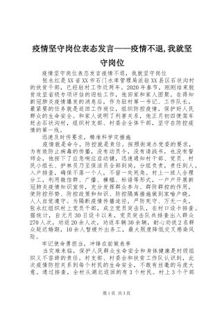 疫情坚守岗位表态发言——疫情不退,我就坚守岗位