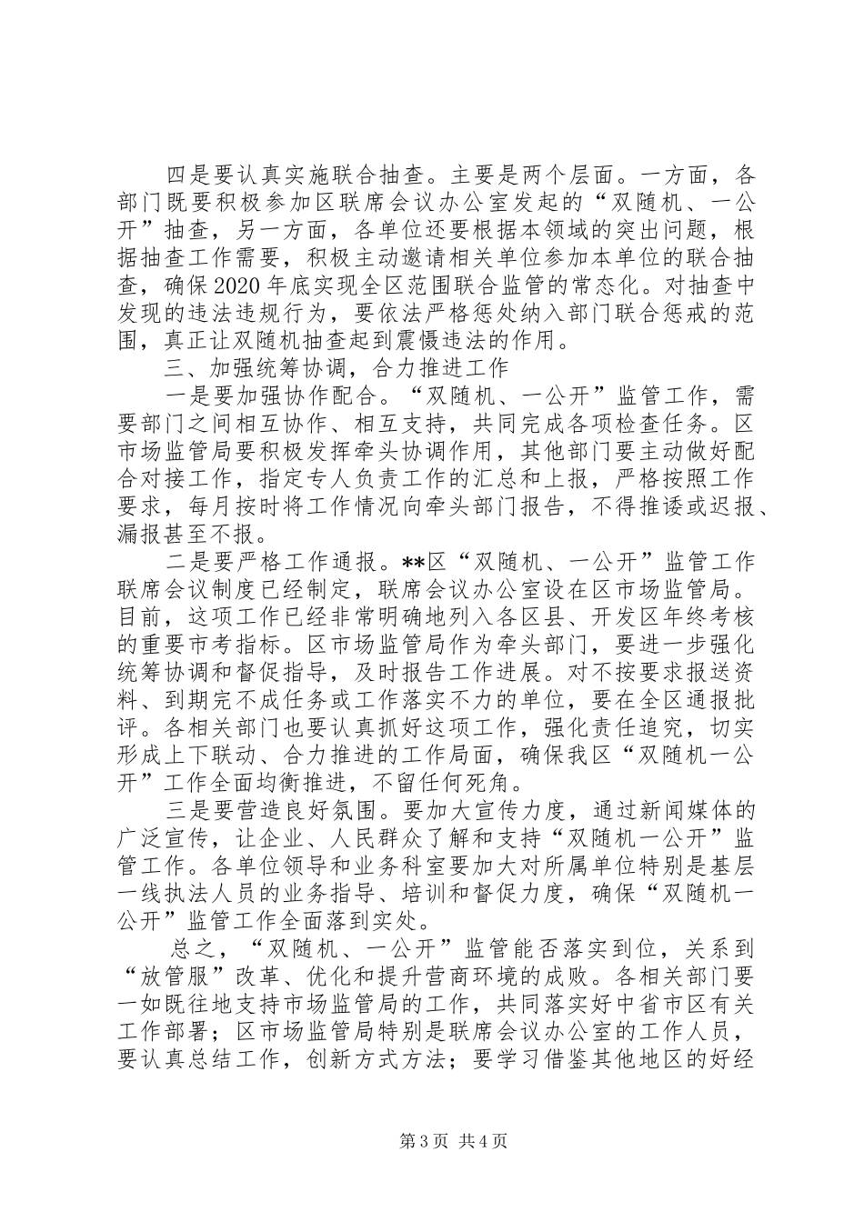 在“双随机、一公开”监管联席会议暨工作推进会上的讲话_第3页