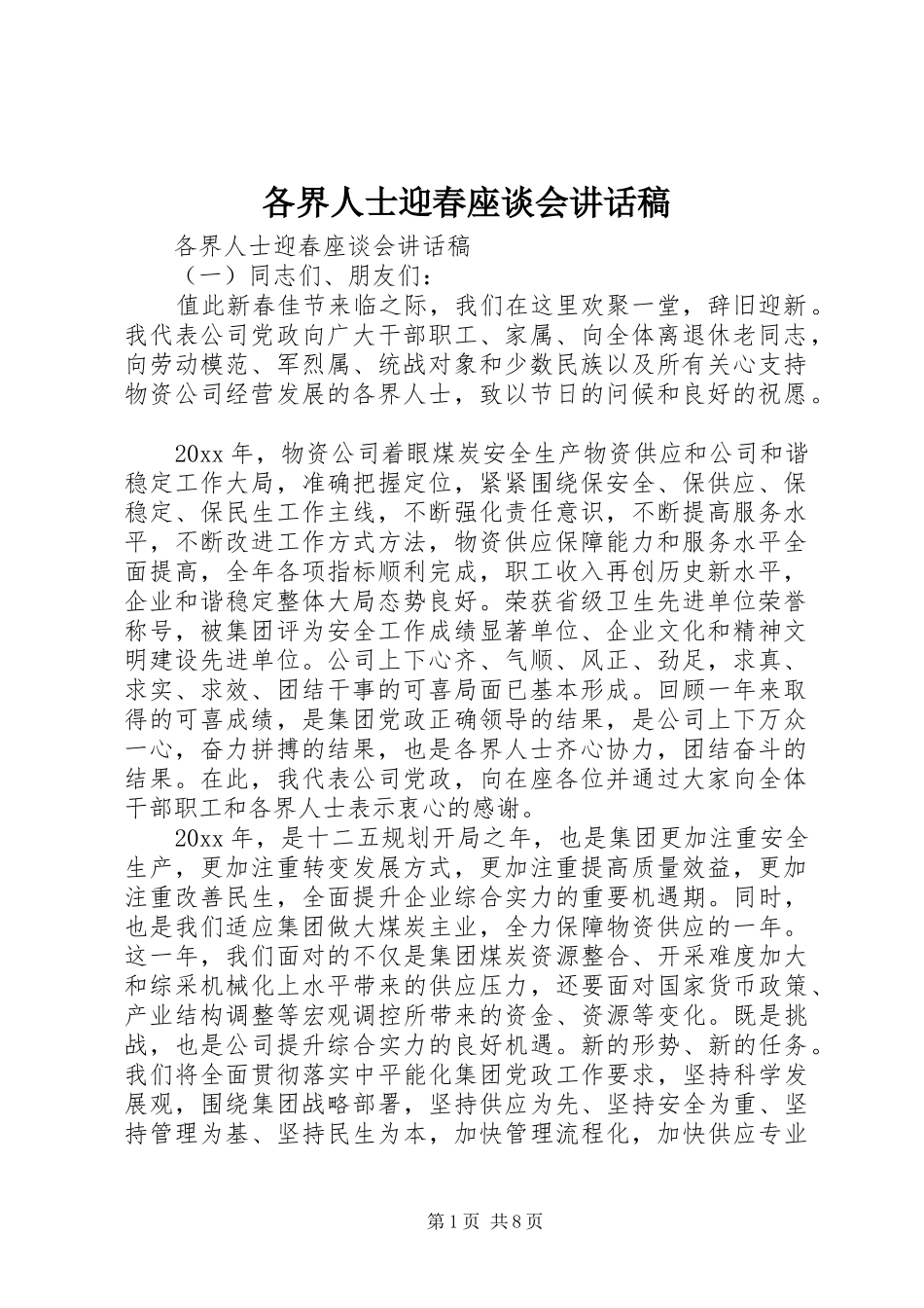 各界人士迎春座谈会讲话稿_第1页