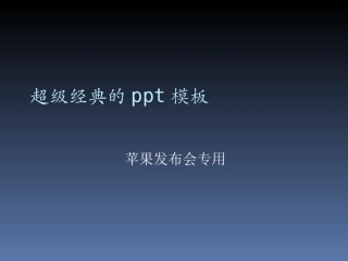 乔布斯发布会PPT模板