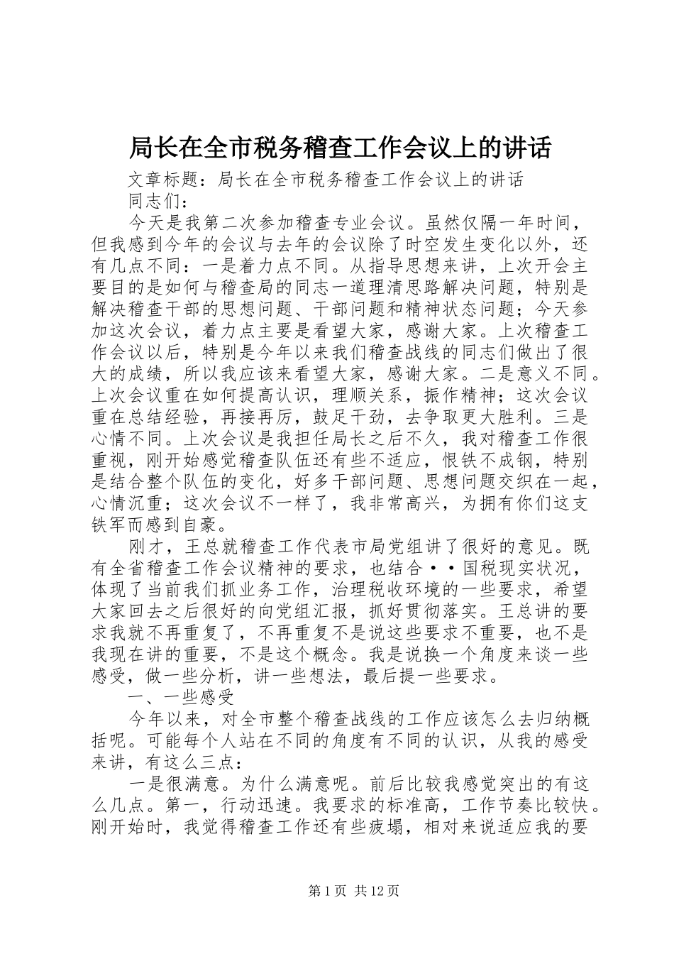 局长在全市税务稽查工作会议上的讲话_第1页