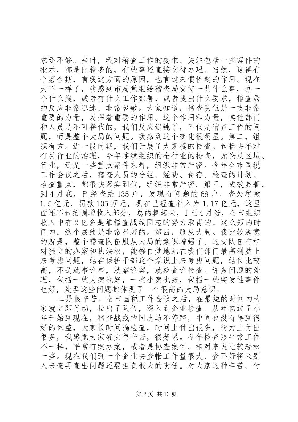 局长在全市税务稽查工作会议上的讲话_第2页