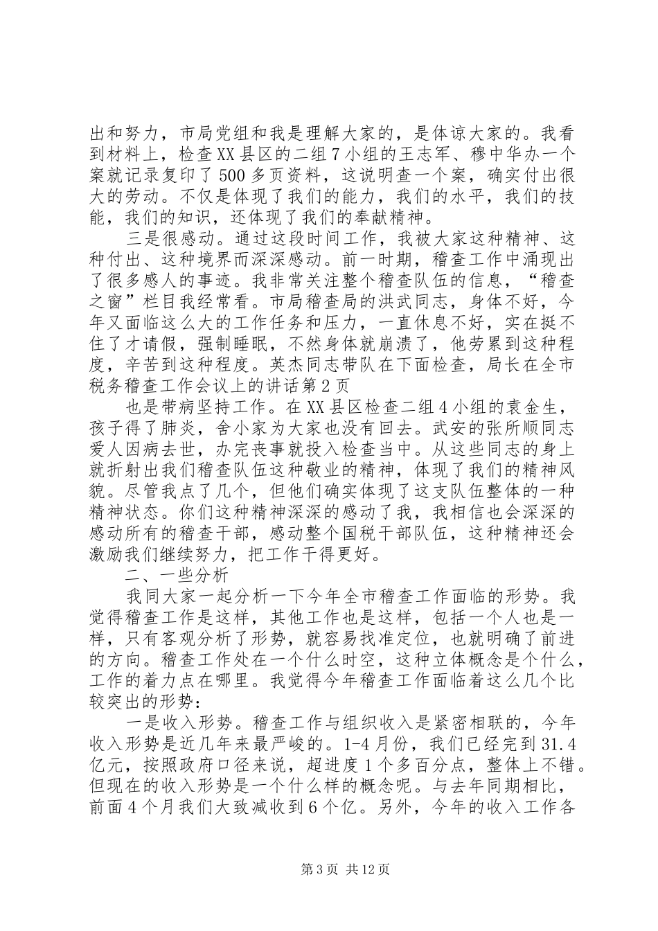 局长在全市税务稽查工作会议上的讲话_第3页