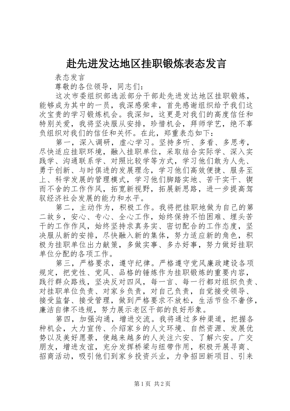 赴先进发达地区挂职锻炼表态发言_第1页