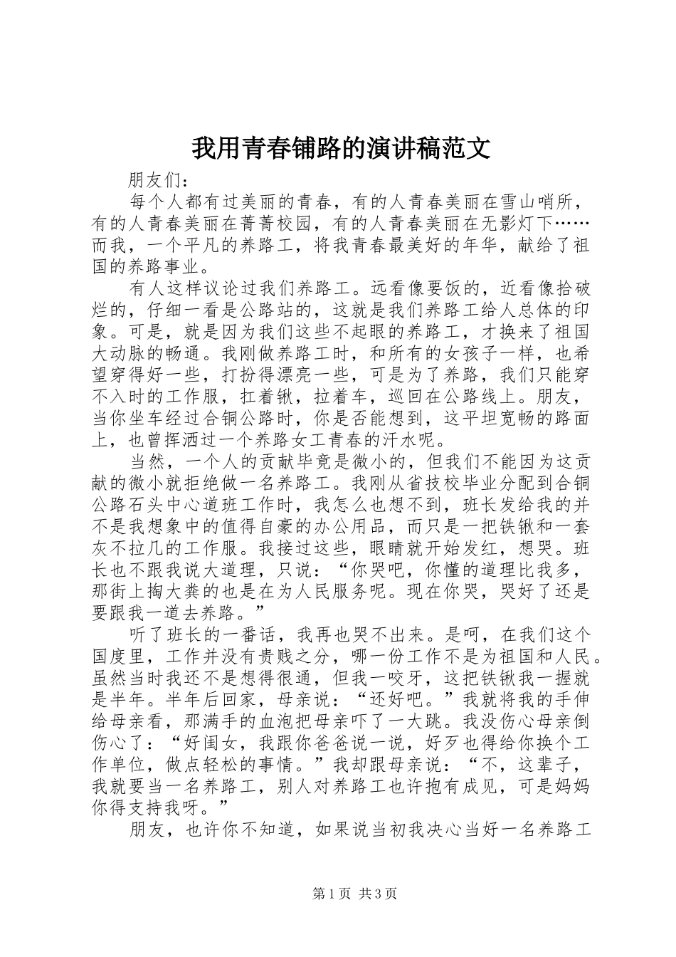 我用青春铺路的演讲稿范文_第1页