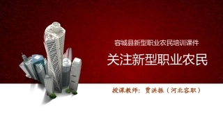 新型职业农民素质提升培训课件