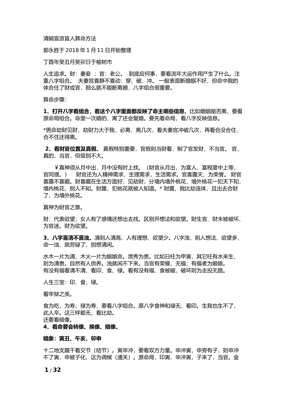 清娟盲派修改整理 版20180117日)_第1页