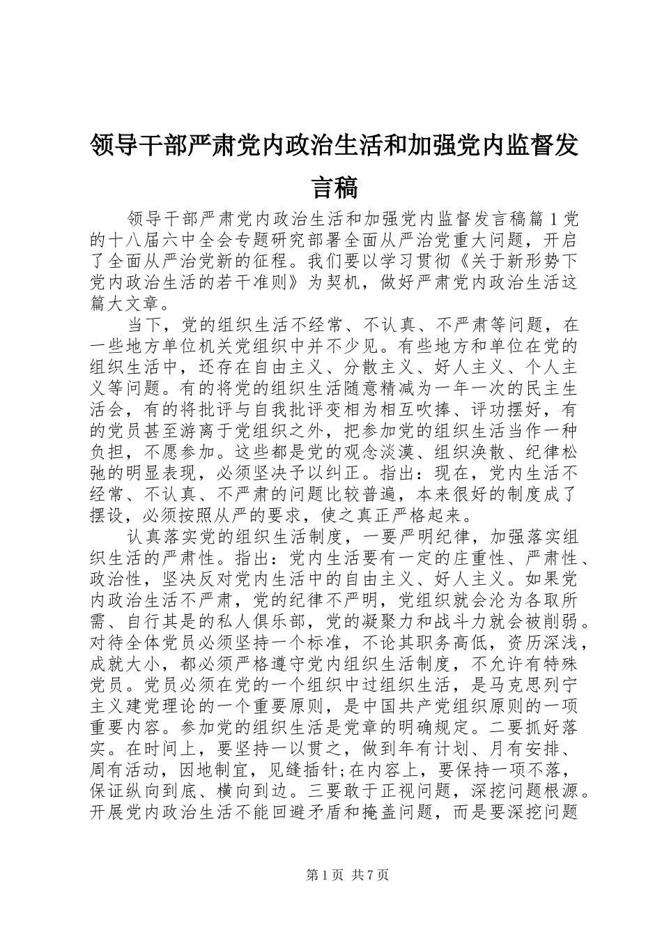 领导干部严肃党内政治生活和加强党内监督发言稿_第1页