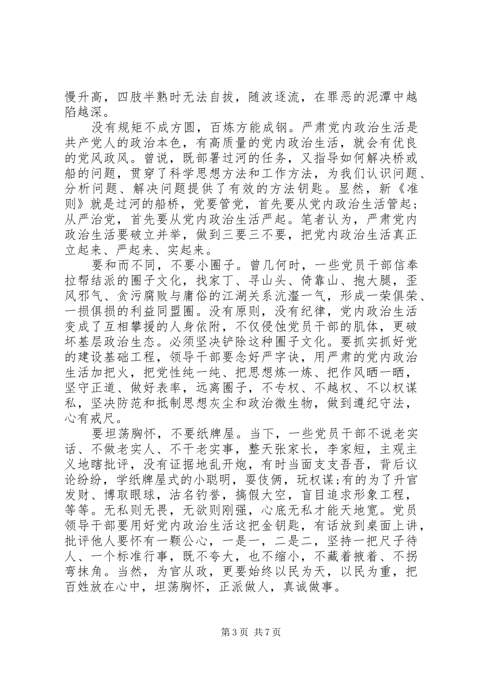 领导干部严肃党内政治生活和加强党内监督发言稿_第3页