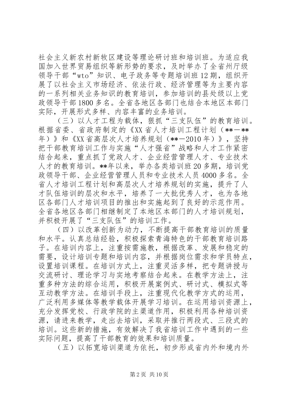 全省干部教育培训会议讲话_第2页