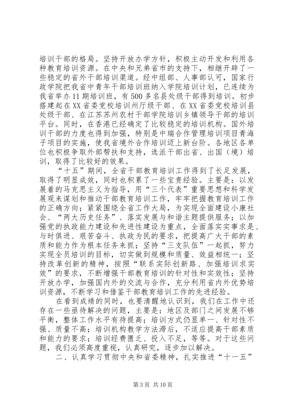 全省干部教育培训会议讲话_第3页