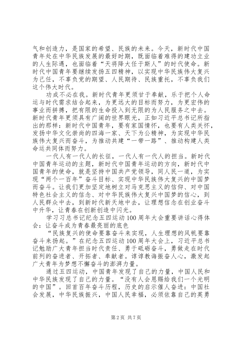 学习习总书记纪念五四运动100周年大会重要讲话心得体会4篇_第2页