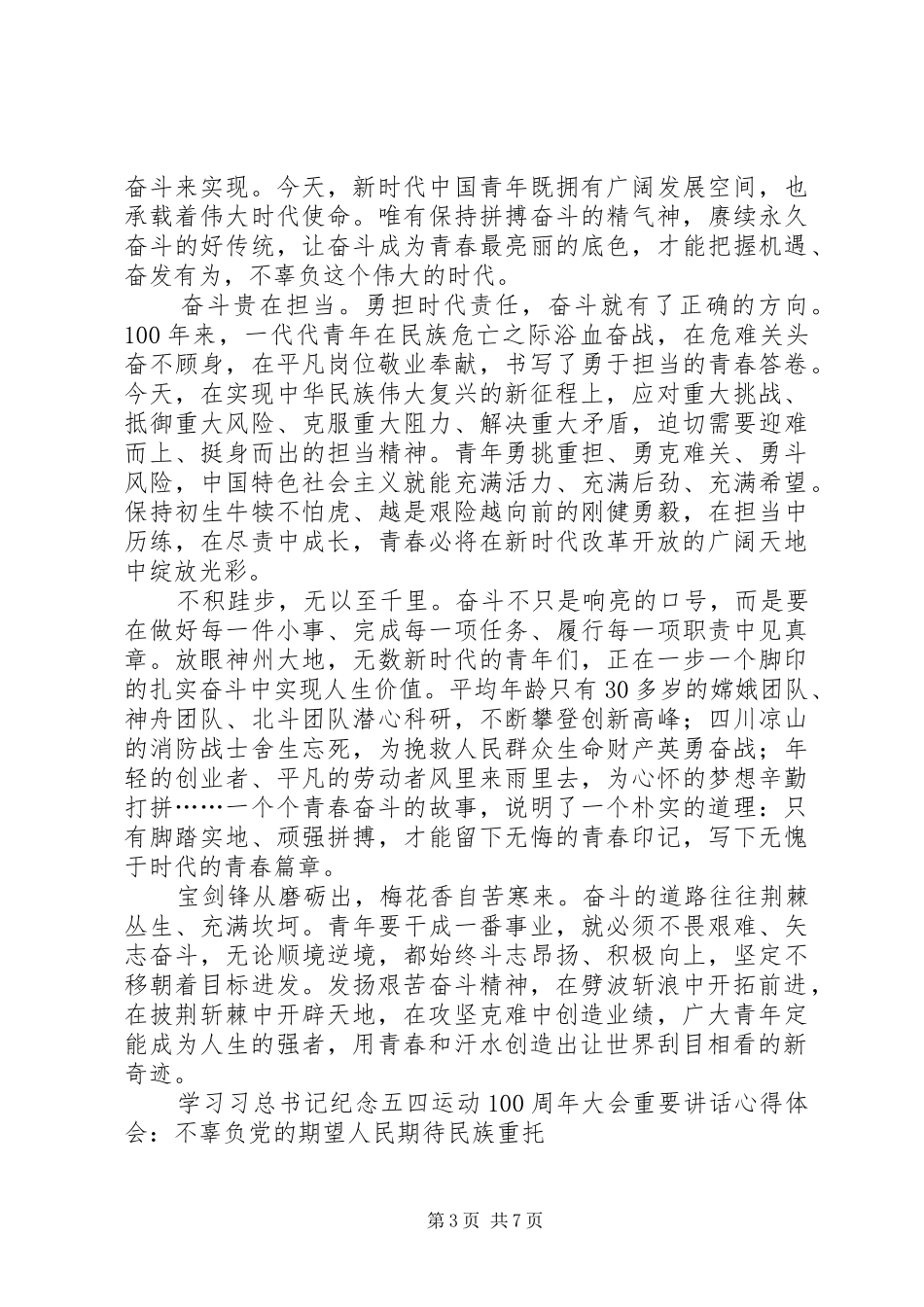 学习习总书记纪念五四运动100周年大会重要讲话心得体会4篇_第3页