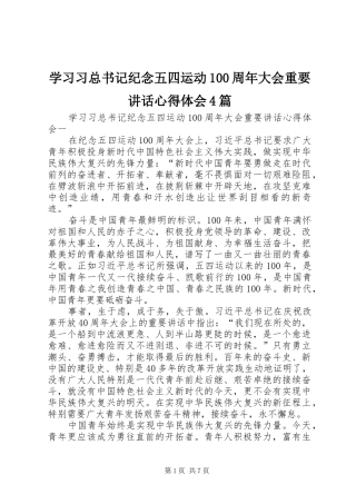 学习习总书记纪念五四运动100周年大会重要讲话心得体会4篇