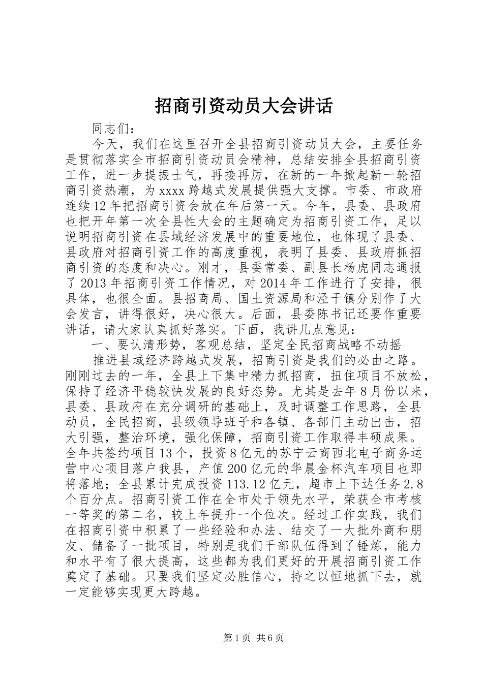 招商引资动员大会讲话_第1页