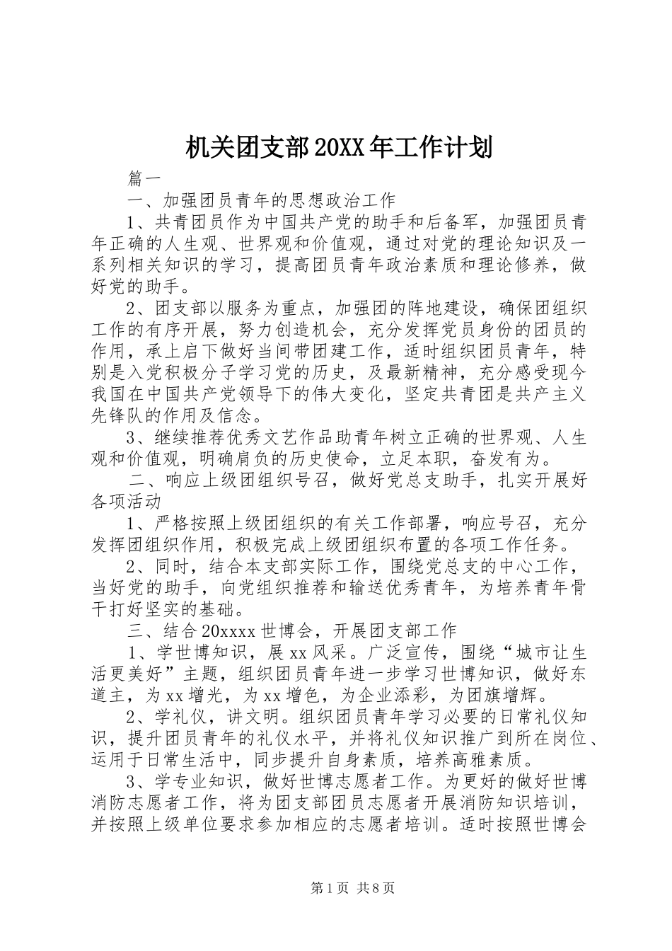 机关团支部20XX年工作计划_第1页
