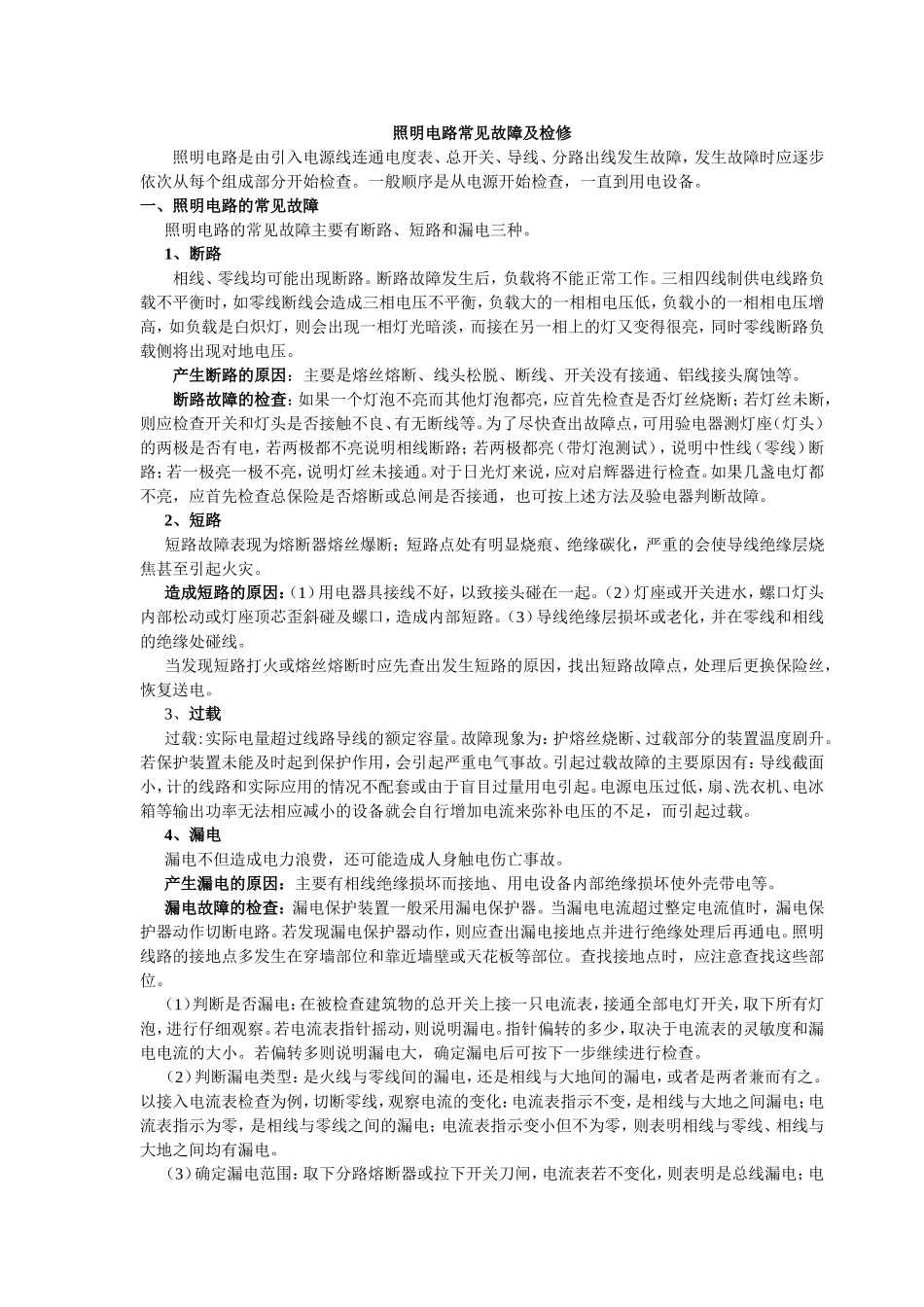 照明电路常见故障及检修_第1页