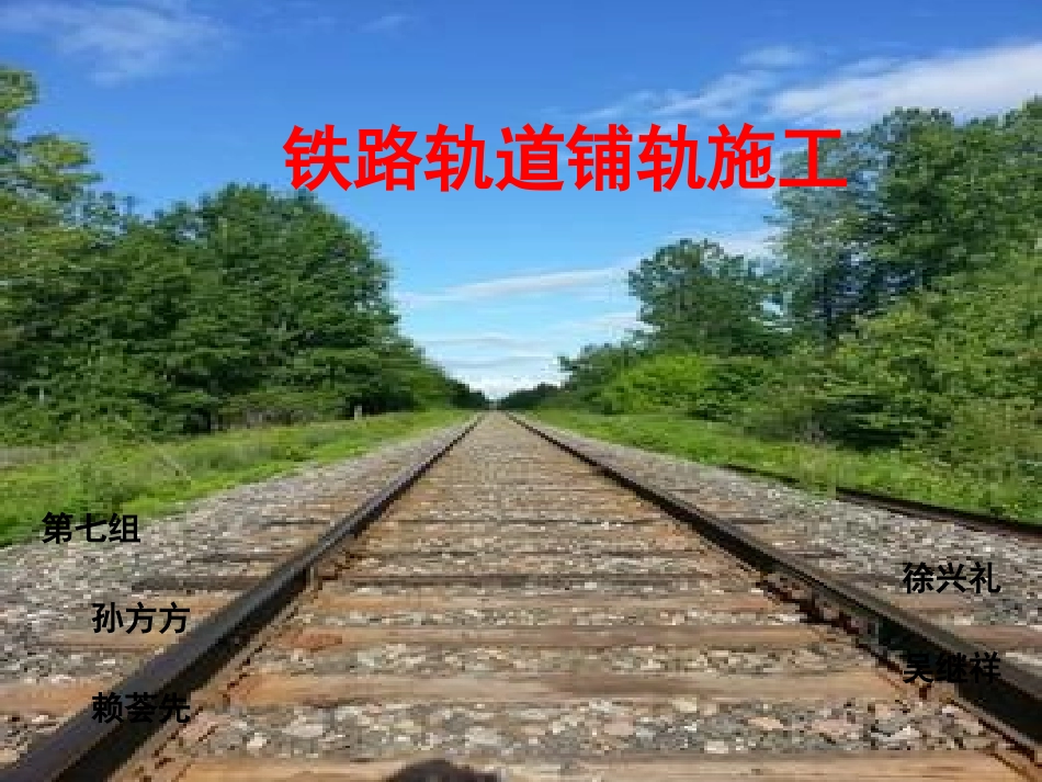 有砟轨道铺设的施工_第1页