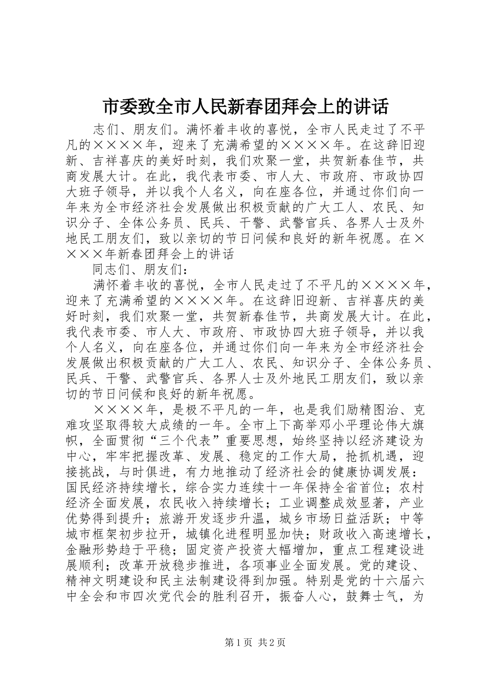 市委致全市人民新春团拜会上的讲话_第1页