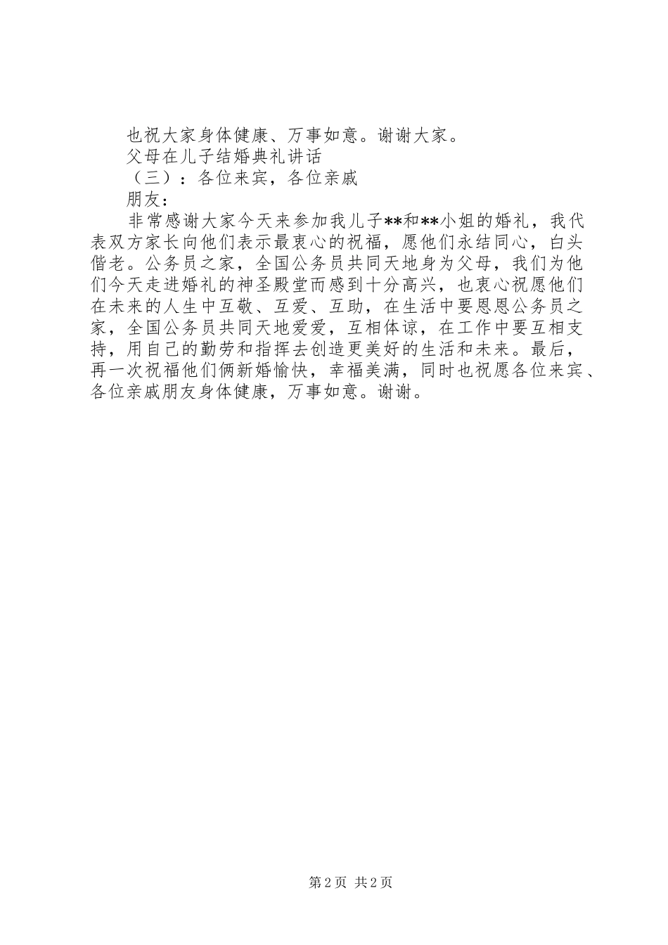 父母在儿子结婚典礼讲话_第2页