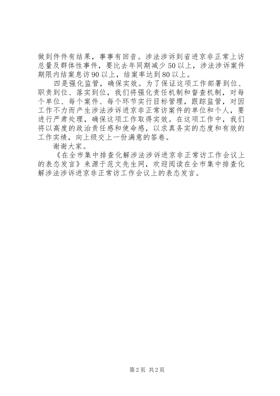 在全市集中排查化解涉法涉诉进京非正常访工作会议上的表态发言_第2页