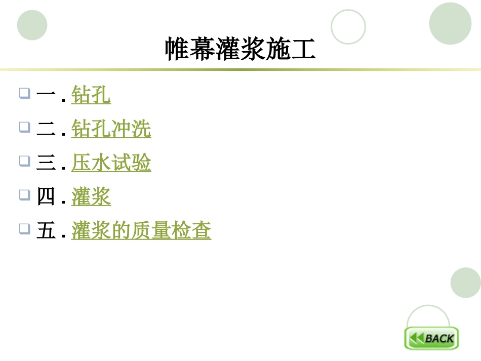 帷幕灌浆施工PPT演示 (1)_第1页