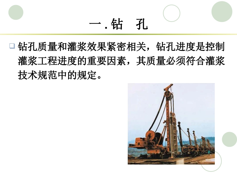 帷幕灌浆施工PPT演示 (1)_第2页