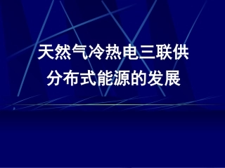 天然气冷热电三联供分布式能源的发展