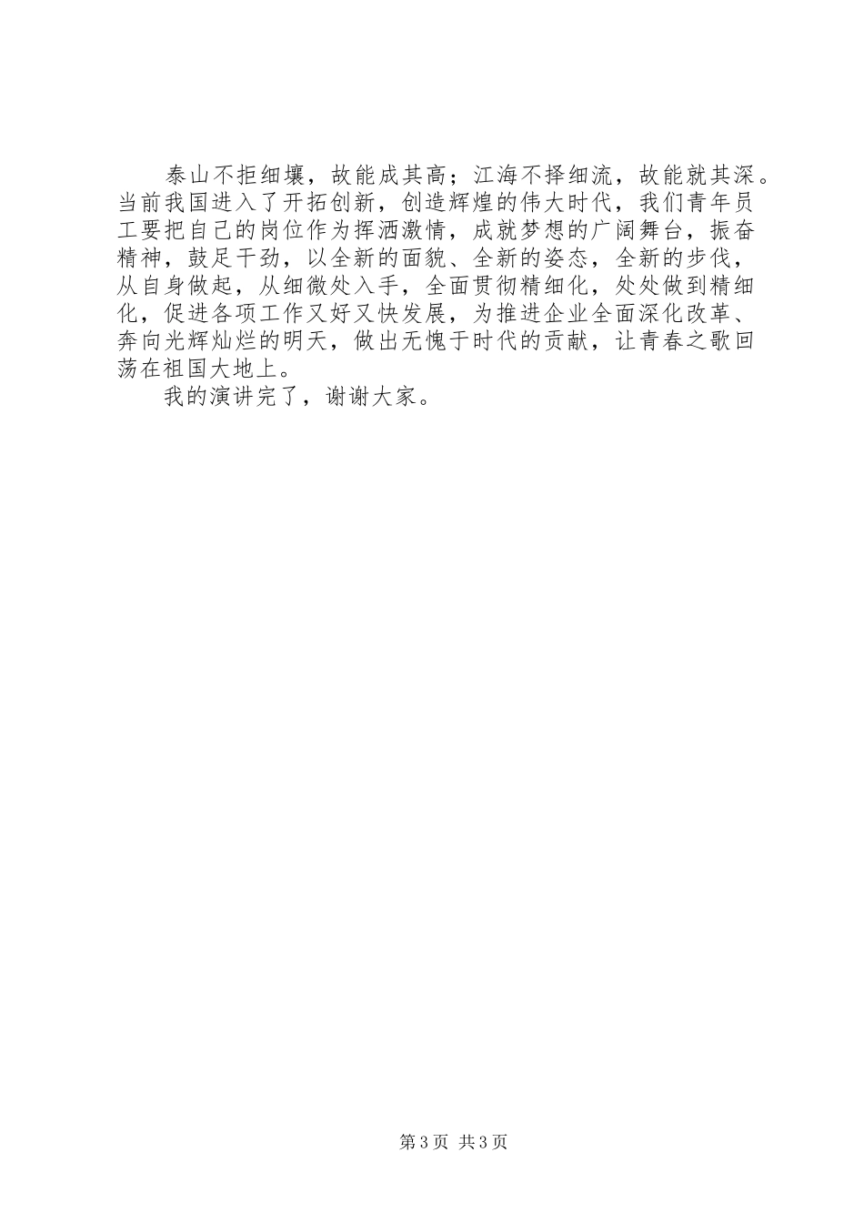 铁路职工演讲稿-品位精细化，谱写青春曲_第3页