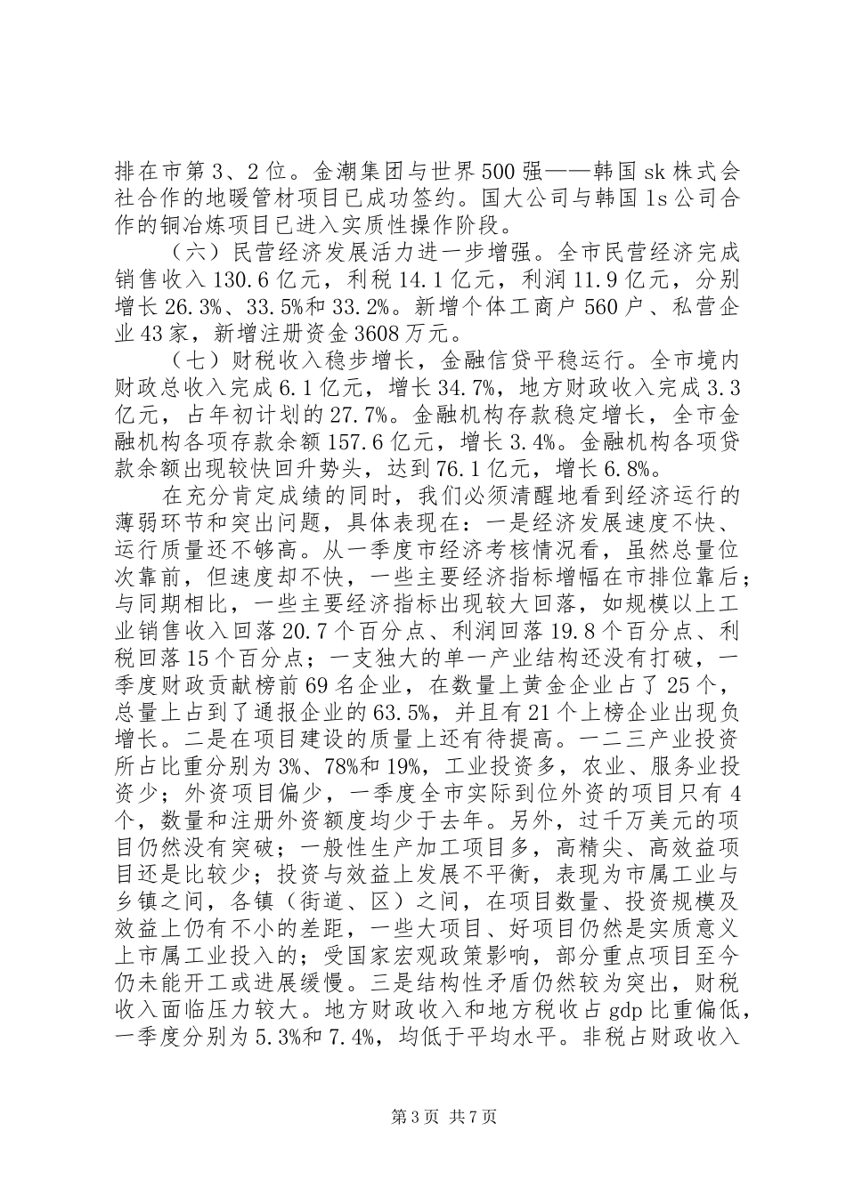 书记在民营经济发展会发言_第3页