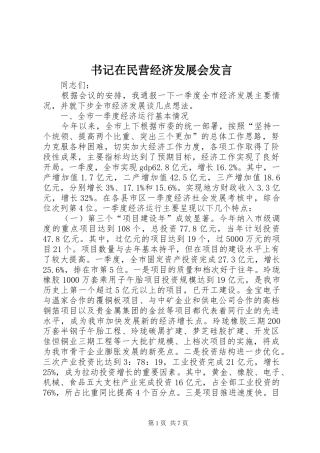 书记在民营经济发展会发言