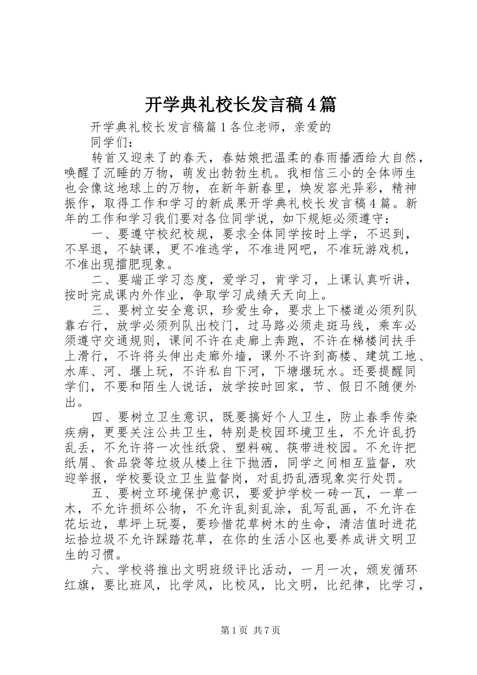 开学典礼校长发言稿4篇_第1页