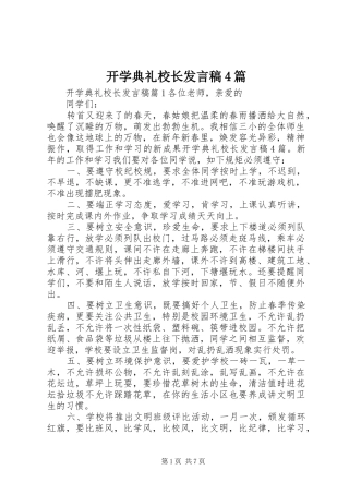 开学典礼校长发言稿4篇