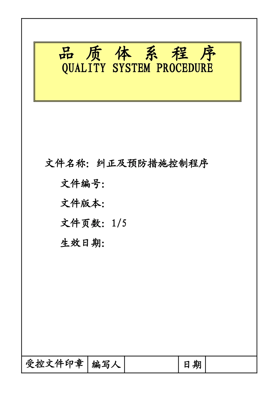 纠正及预防措施控制程序_第1页