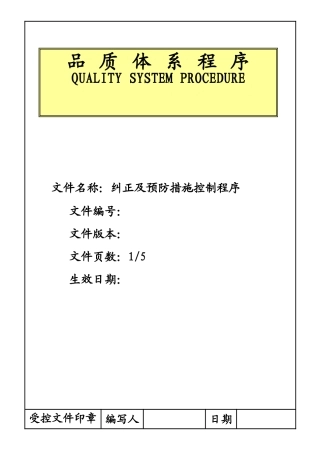 纠正及预防措施控制程序