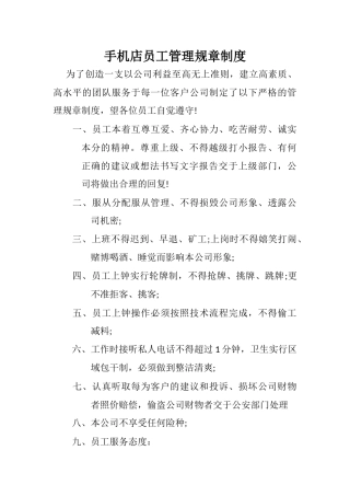 手机店员工管理规章制度