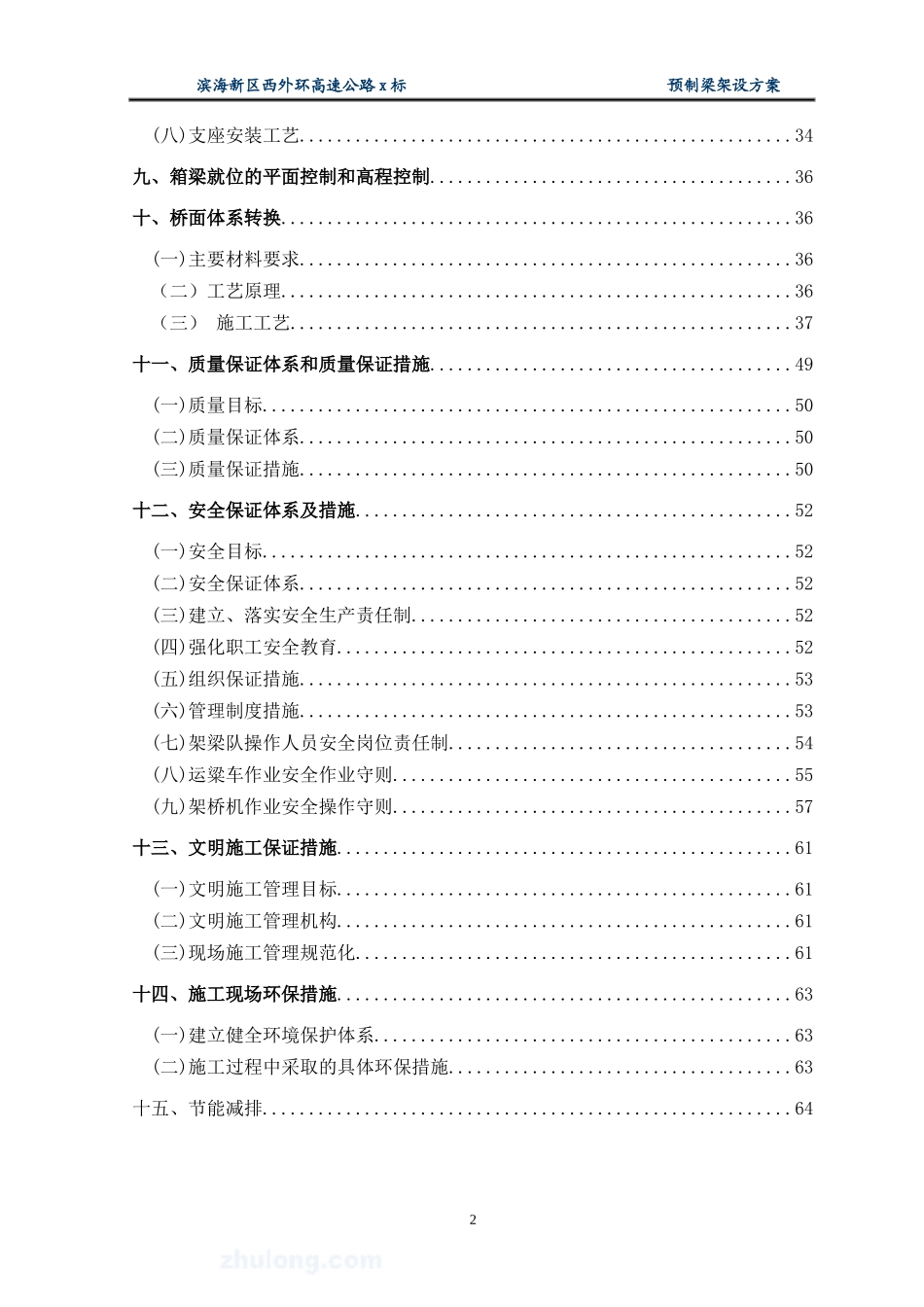 高速公路先简支后连续小箱梁架设方案_secret_第2页