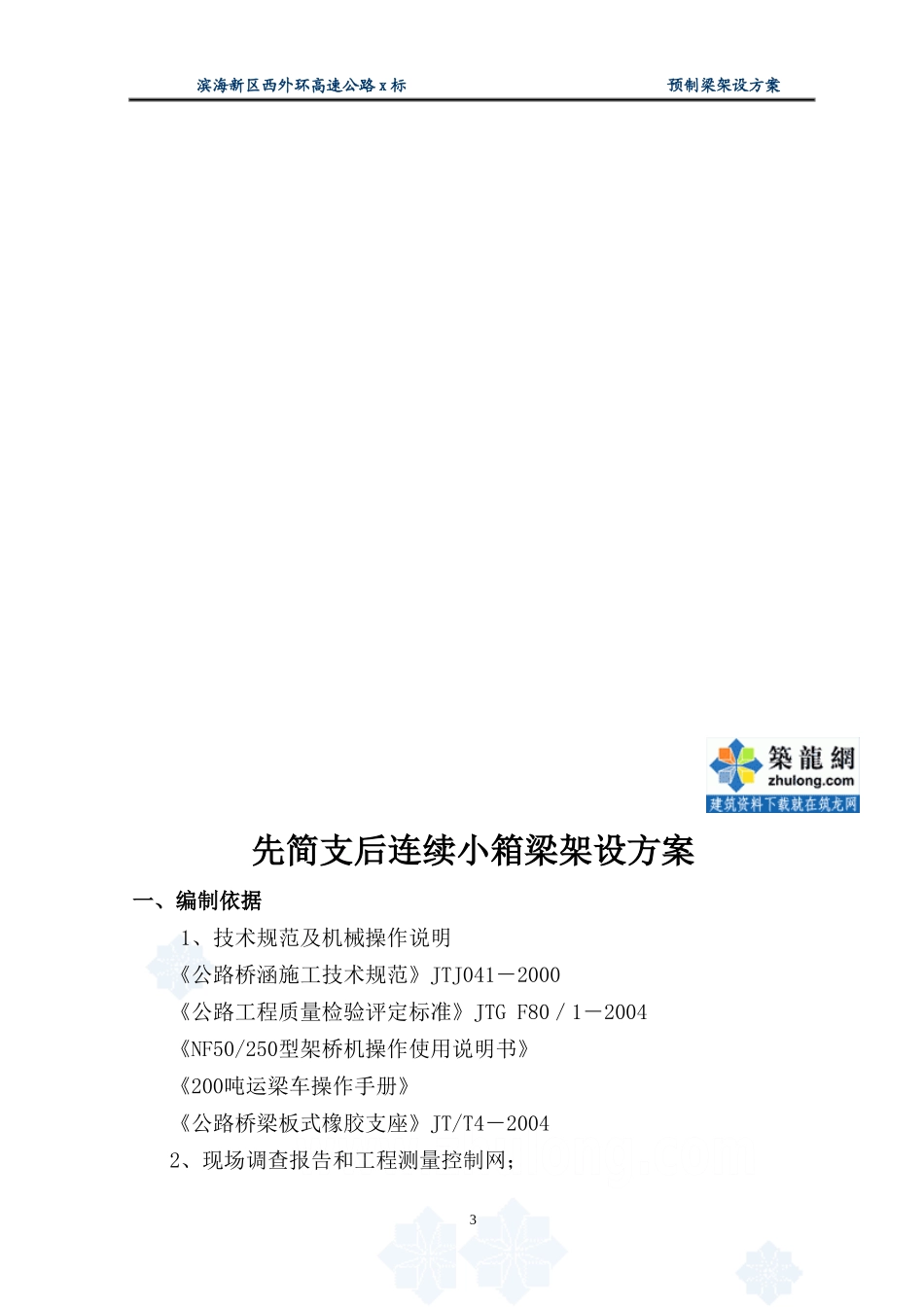 高速公路先简支后连续小箱梁架设方案_secret_第3页