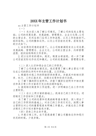 20XX年主管工作计划书 