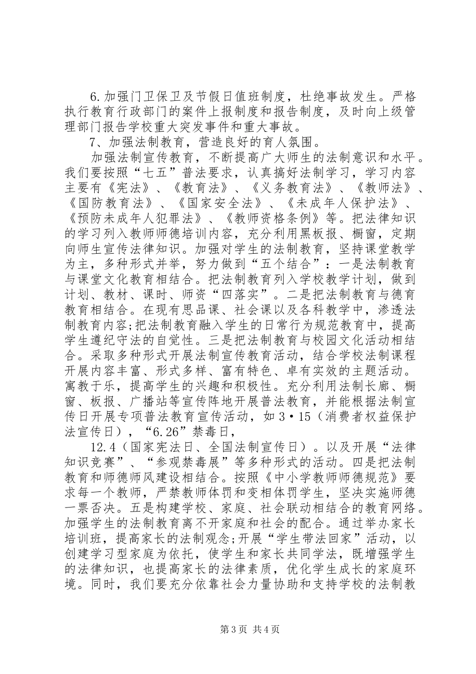 XX年依法治校工作计划 _第3页