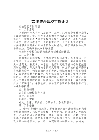 XX年依法治校工作计划 
