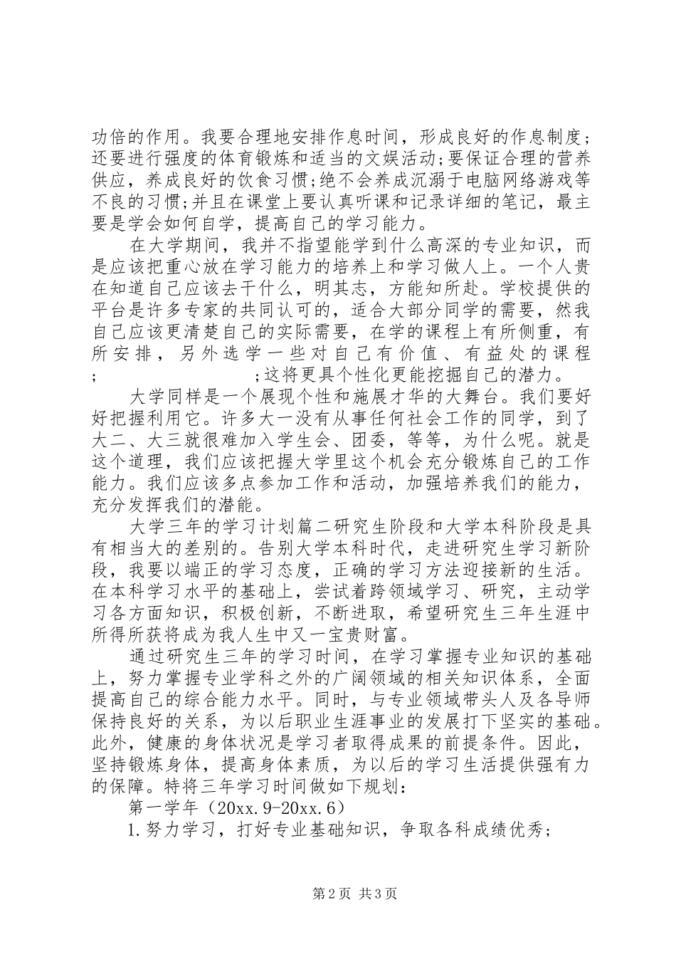大学三年的学习计划范文 _第2页