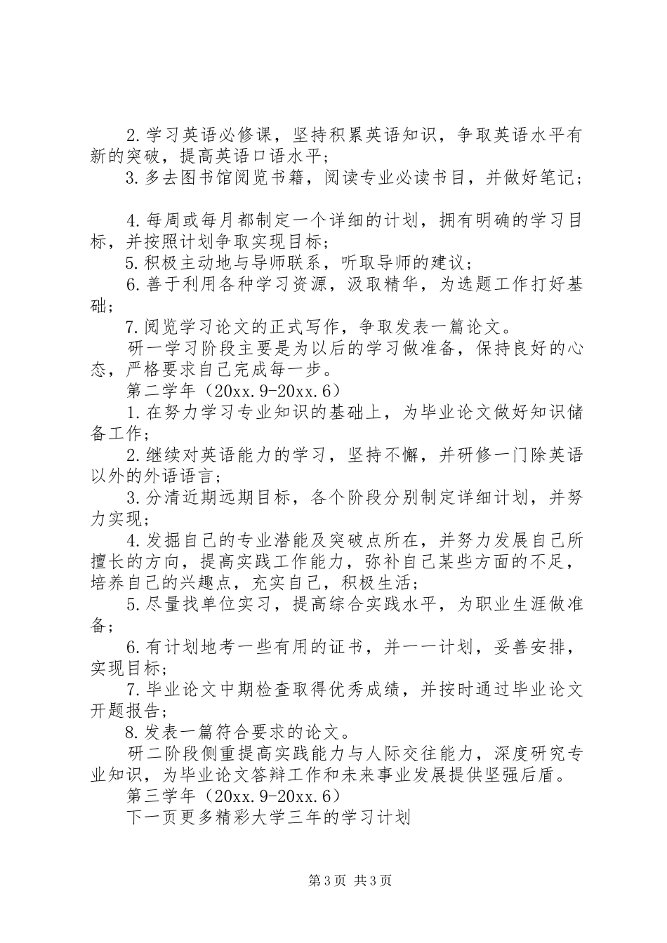 大学三年的学习计划范文 _第3页