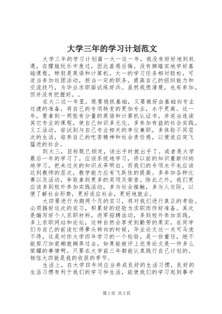 大学三年的学习计划范文 