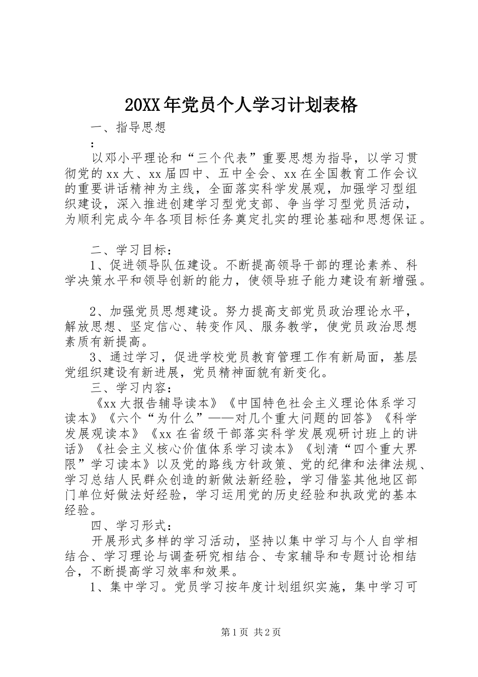 20XX年党员个人学习计划表格_第1页