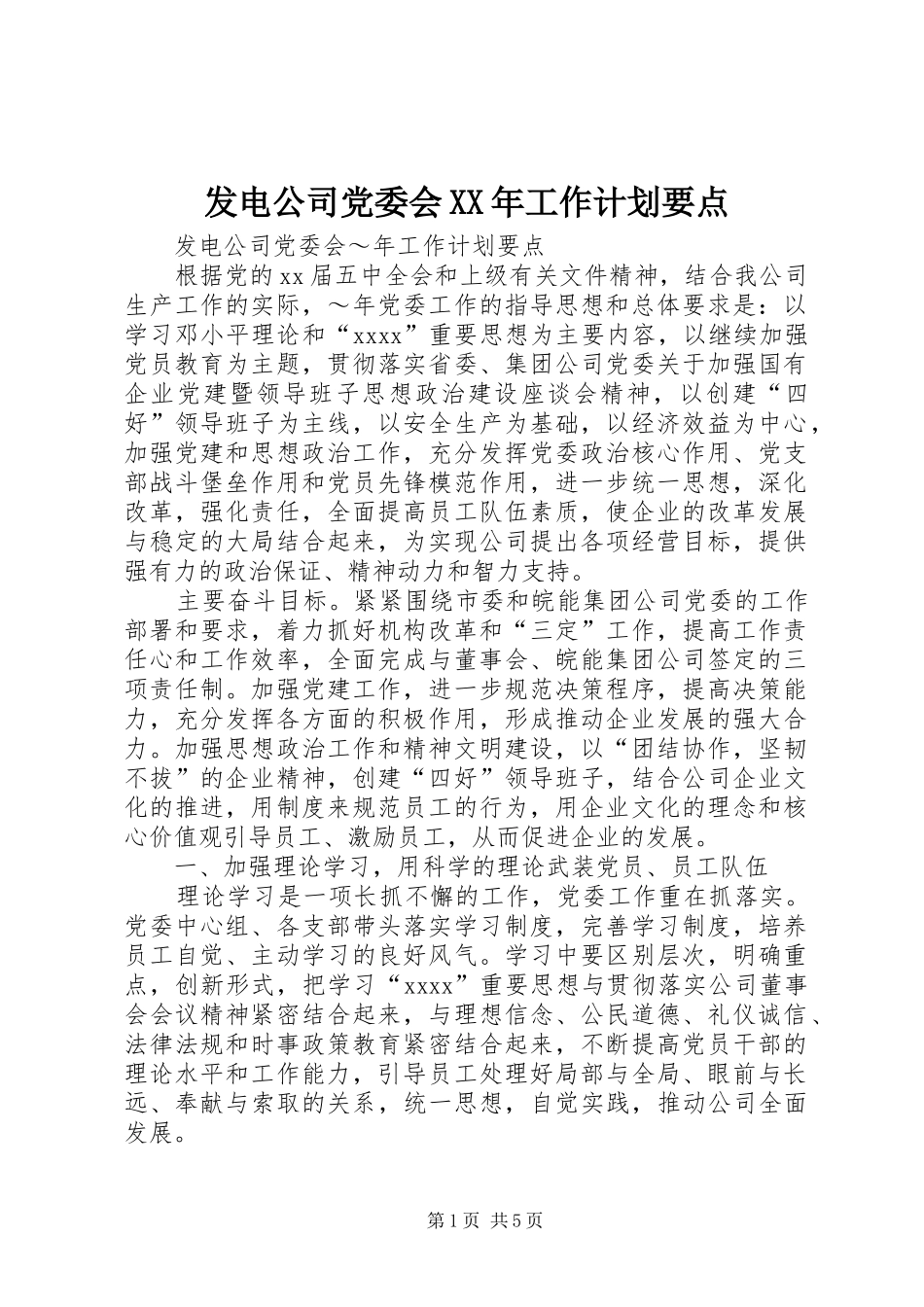 发电公司党委会XX年工作计划要点 _第1页